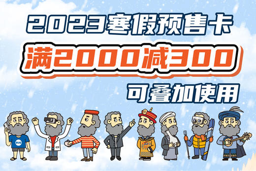 【59元】2023寒假预售卡|满2000减300，可叠加使用 商品图0