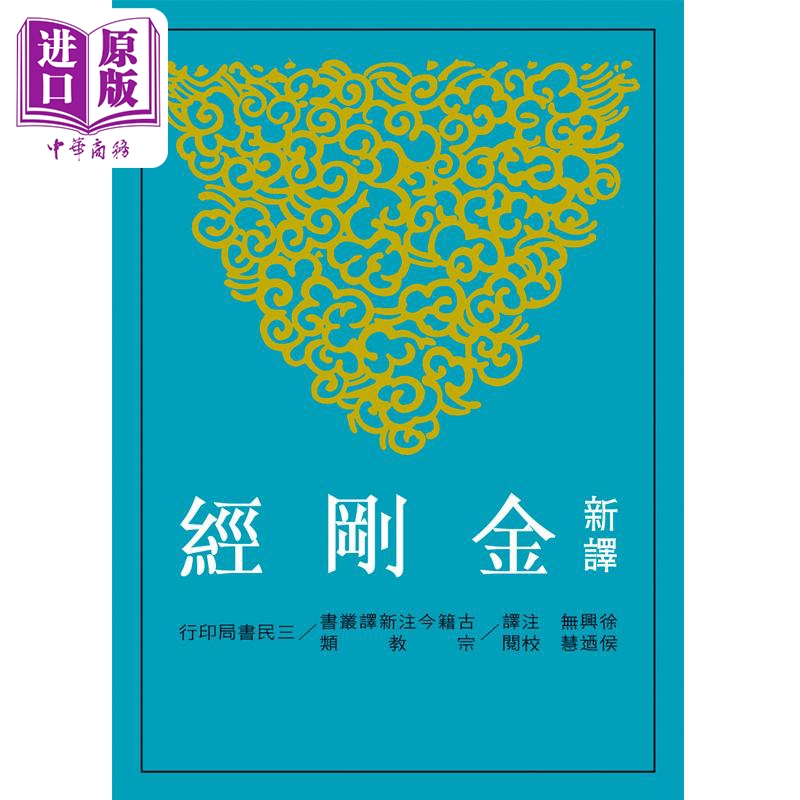 预售 【中商原版】新译金刚经 二版 平装 港台原版 徐兴无 三民书局 古籍今注新译丛书 大乘经典