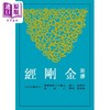 【中商原版】新译金刚经 二版 平装 港台原版 徐兴无 三民书局 古籍今注新译丛书 大乘经典 商品缩略图0