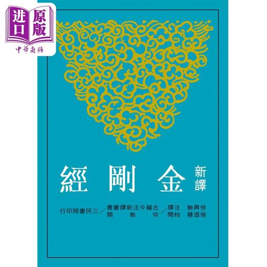 【中商原版】新译金刚经 二版 平装 港台原版 徐兴无 三民书局 古籍今注新译丛书 大乘经典 商品图0