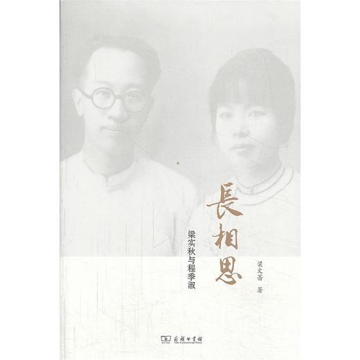 长相思：梁实秋与程季淑 商品图0