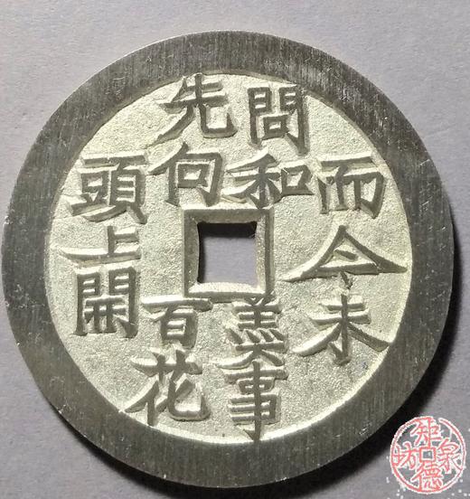 古泉书馆文创 川炉四君子花钱一套（四枚）大型  BJ0033 商品图0