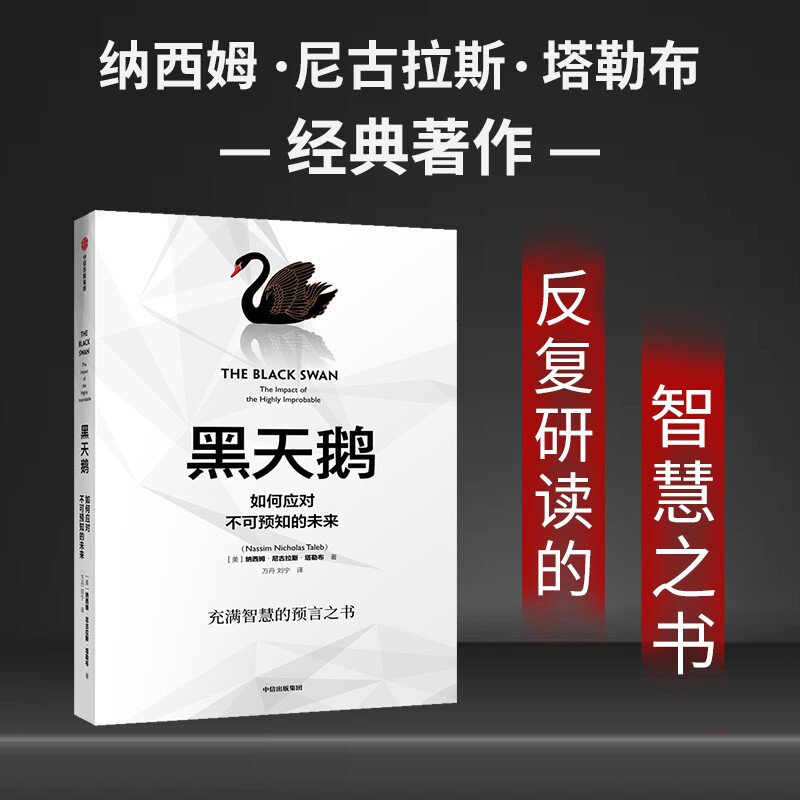 黑天鹅 如何应对不可预知的未来 尼古拉斯塔勒布 著不确定性系列 非对称风险作者 商业投资书籍 中信出版