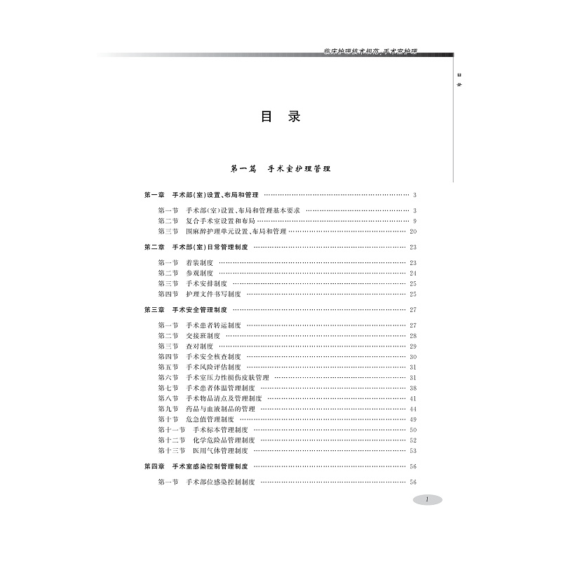 试读PDF-9787308216111(1-1)-临床护理技术规范:手术室护理_007.jpg