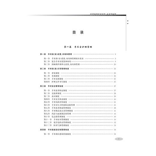 临床护理技术规范：手术室护理/浙江大学出版社/陈肖敏 张琼 王华芬/护理管理与临床护理技术规范系列 商品图1