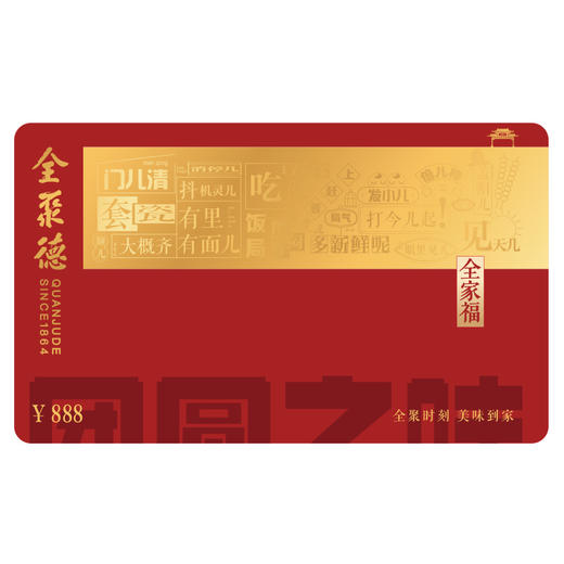 全家福礼盒兑换卡888型 商品图0
