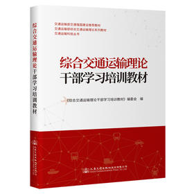 综合交通运输理论干部学习培训教材