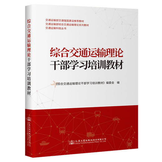 综合交通运输理论干部学习培训教材 商品图0