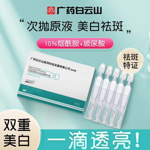 【广药白云山】花姬赏美白祛斑精华液 10%烟酰胺+玻尿酸 跟暗黄说拜拜 焕颜亮肤 鲜活成份 一次一支 商品图1