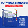 【全3册】陆基工厂化循环水  池塘流水槽循环水  水产养殖尾水处理  绿色水产养殖典型技术模式丛书 商品缩略图2