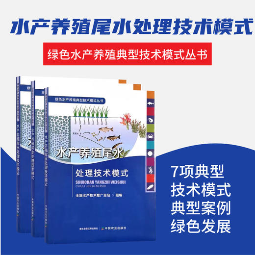 【全3册】陆基工厂化循环水  池塘流水槽循环水  水产养殖尾水处理  绿色水产养殖典型技术模式丛书 商品图2