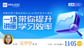 【11.5经济】学霸们用了都说好的Alevel经济学习小技巧，一场讲座带你提升学习效率