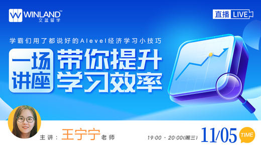【11.5经济】学霸们用了都说好的Alevel经济学习小技巧，一场讲座带你提升学习效率 商品图0
