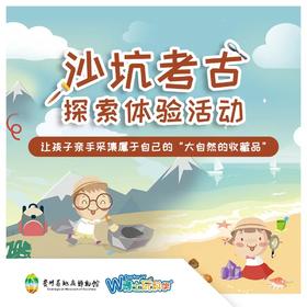 贵地博|【沙坑考古挖掘活动】