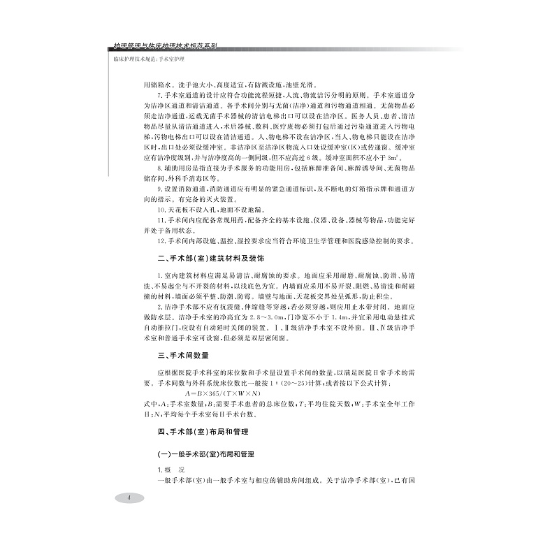 试读PDF-9787308216111(1-1)-临床护理技术规范:手术室护理_014.jpg