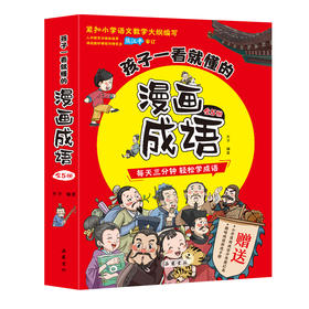 《孩子一看就懂的漫画成语》全5册  赠：成语游戏手册1本+成语分类速记