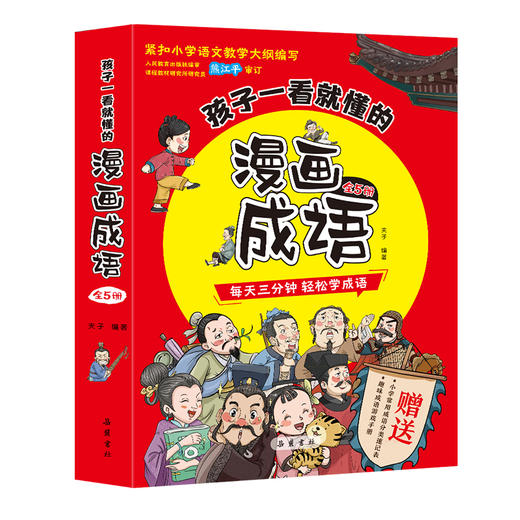 《孩子一看就懂的漫画成语》全5册  赠：成语游戏手册1本+成语分类速记 商品图0
