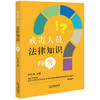 戒毒人员法律知识问答   叶小琴主编  商品缩略图0