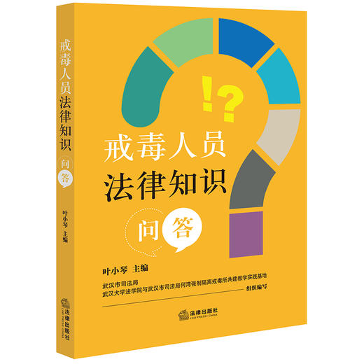 戒毒人员法律知识问答   叶小琴主编  商品图0
