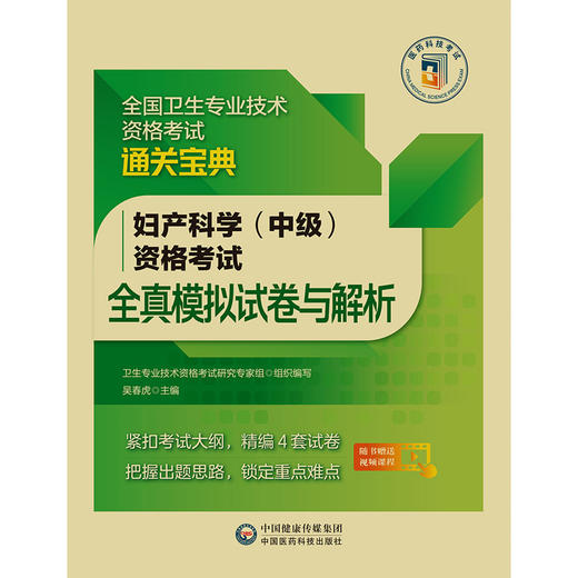 妇产科学（中级）资格考试全真模拟试卷与解析 全国卫生专业技术资格考试通关宝典 吴春虎主编 中国医药科技出版社9787521434200 商品图0