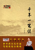 千年一笔谈 商品缩略图0