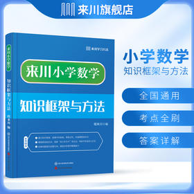 来川小学数学知识框架与方法蓝宝书/来川方法落地 高效提升考能