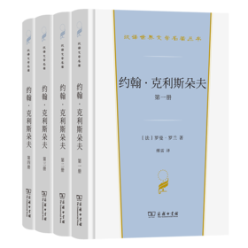 约翰·克利斯朵夫（4册）（汉译文学·第3辑·小说类）