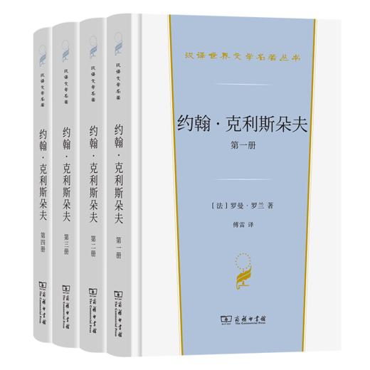 约翰·克利斯朵夫（4册）（汉译文学·第3辑·小说类） 商品图0