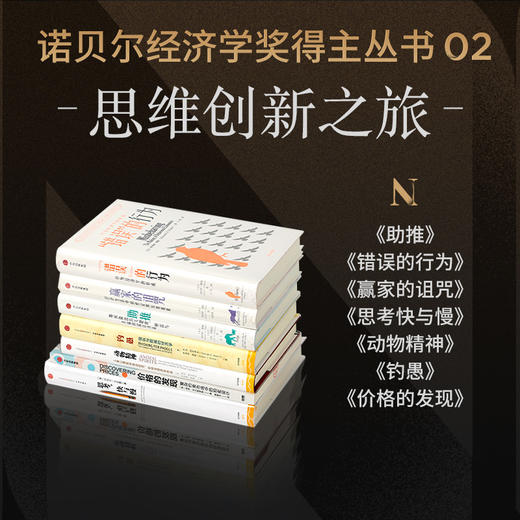 诺贝尔经济学奖得主经典系列套装三册：重返繁荣（套装共9册） +思维与创新之旅（套装共7册）+世界经济的未来（套装共7册） 商品图2