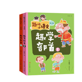 《趣味小语文》全三辑      一套能切石锤炼孩子的语文基本功，能真正从根源上解决小学阶段语文学习困惑的趣味教辅书！