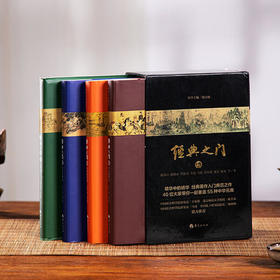 《经典之门》共4册，打通国学任督二脉