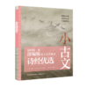《小古文：我的第一套部编版文言文背诵书》（全四册），赠飞行棋 商品缩略图2
