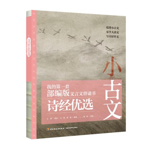 《小古文：我的第一套部编版文言文背诵书》（全四册），赠飞行棋 商品图2