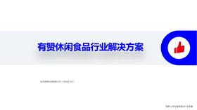 有赞休闲食品行业解决方案