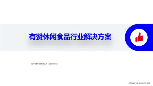 有赞休闲食品行业解决方案 商品图0