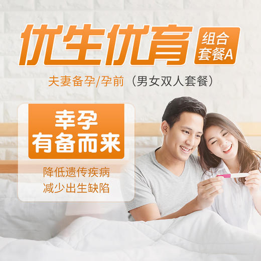 【夫妻备孕/孕前检查】优生优育双人检查A套餐 助孕优生 商品图0