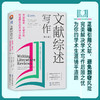 文献综述写作 文献检索、文献分析、综述撰写的方法与准则(第7版) 商品缩略图3