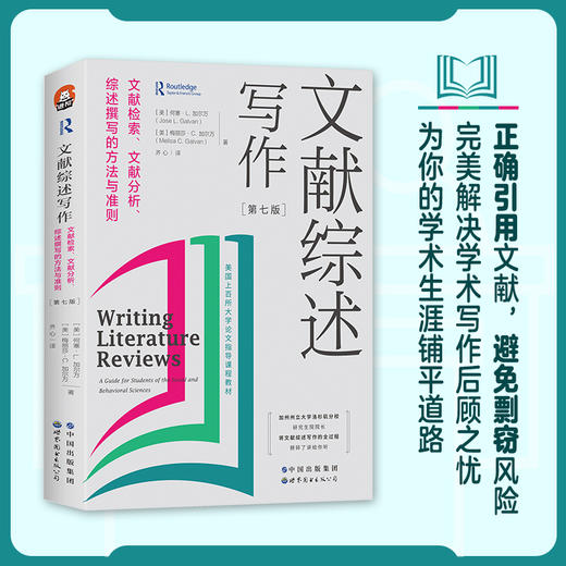 文献综述写作 文献检索、文献分析、综述撰写的方法与准则(第7版) 商品图3