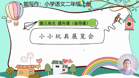 第三单元：提升课《小小玩具展览会》指导课