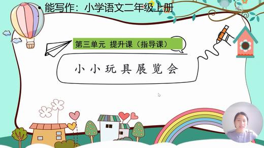 第三单元：提升课《小小玩具展览会》指导课 商品图0