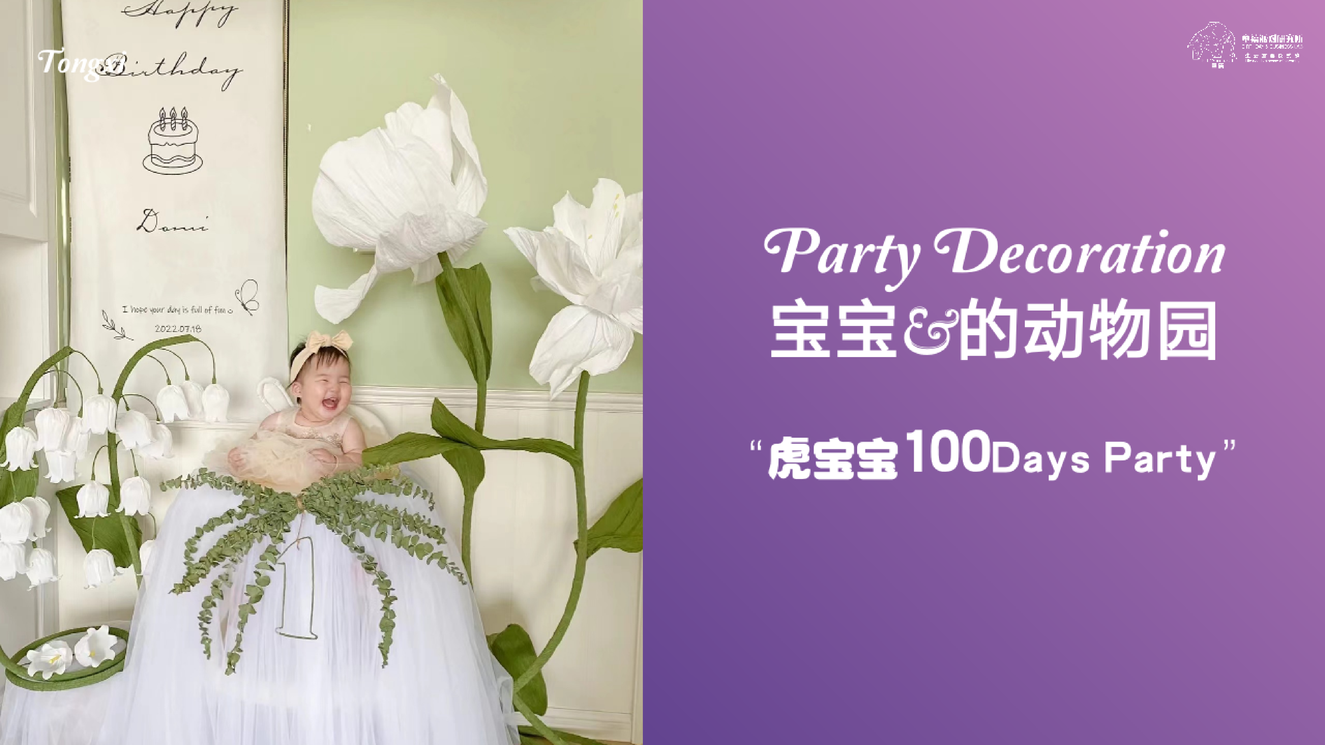 童禧VIP动物主题生日派对