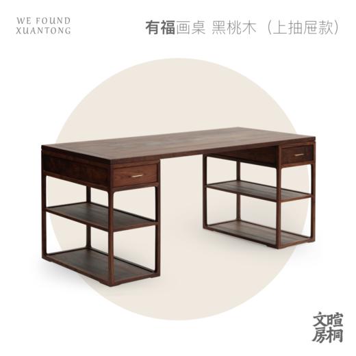 【麓家具】 有福画桌上抽屉款（ 书桌 画桌 桌子） 商品图1