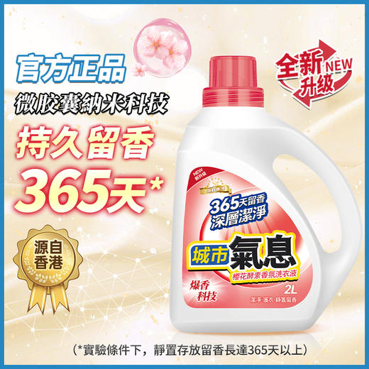 【买一次用半年】香港城市气息樱花酵素香氛洗衣液 4瓶8L超值装  低泡易漂  温和去污 商品图0