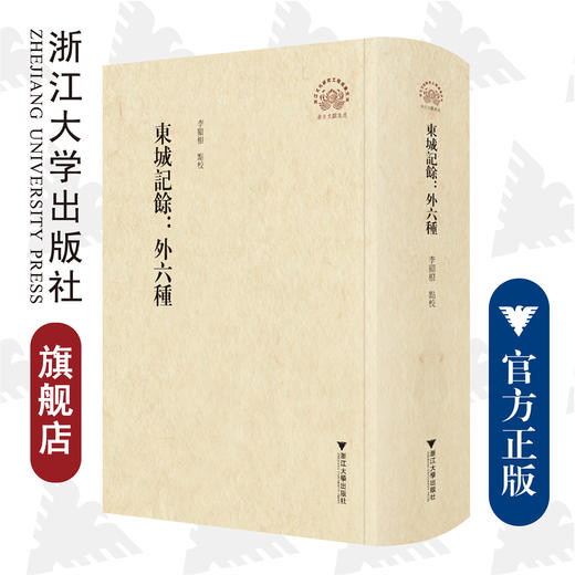 东城记余（外六种）(精)/浙江文化研究工程成果文库/浙江地方史料丛刊/李显根 点校/浙江文献集成/浙江大学出版社 商品图0