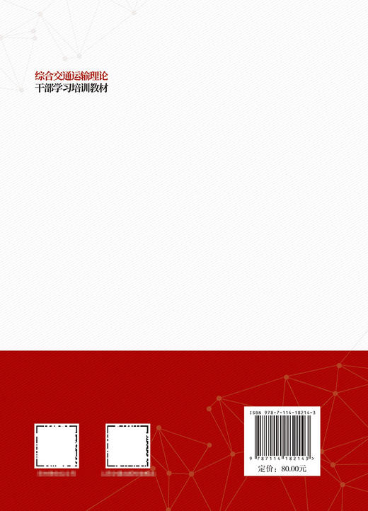 综合交通运输理论干部学习培训教材 商品图1