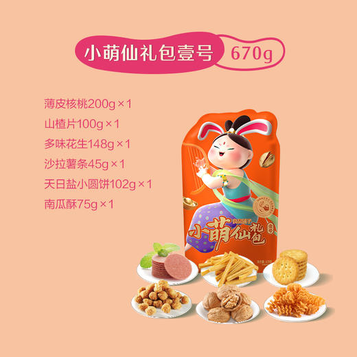 JF良品铺子小萌仙礼包-壹号670g 商品图1