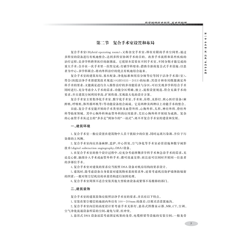 试读PDF-9787308216111(1-1)-临床护理技术规范:手术室护理_019.jpg