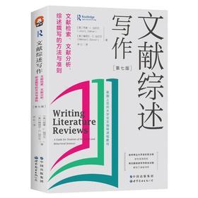 文献综述写作 文献检索、文献分析、综述撰写的方法与准则(第7版)