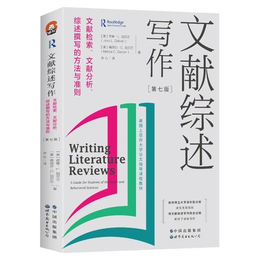 文献综述写作 文献检索、文献分析、综述撰写的方法与准则(第7版) 商品图0