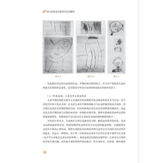 幼儿绘画活动指导与作品解析/儿童教育和发展系列/当代儒师培养书系/郑乐晓/总主编:舒志定/浙江大学出版社 商品图4